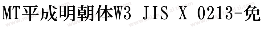 MT平成明朝体W3 JIS X 0213字体转换